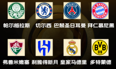 开云体育:世俱杯八强出炉！国米、曼城、尤文、迈阿密出局，下半区“欧冠”